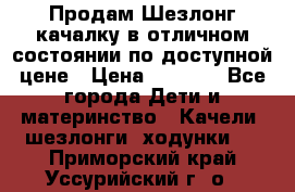 Продам Шезлонг-качалку в отличном состоянии по доступной цене › Цена ­ 1 200 - Все города Дети и материнство » Качели, шезлонги, ходунки   . Приморский край,Уссурийский г. о. 